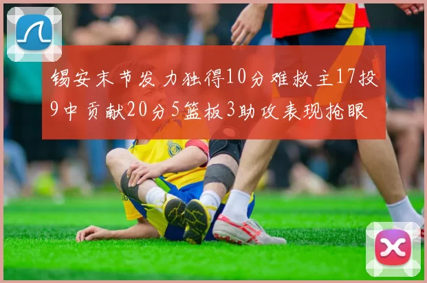 锡安末节发力独得10分难救主17投9中贡献20分5篮板3助攻表现抢眼